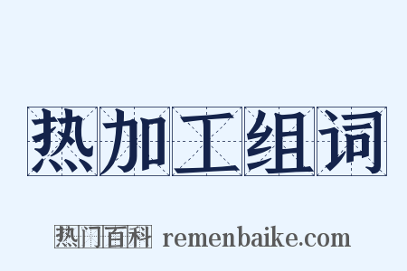 热加工组词是什么意思的图片